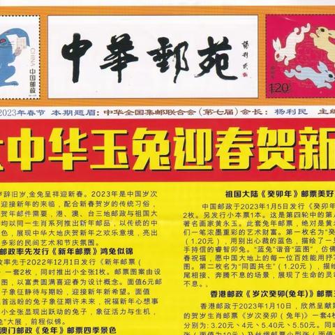 《中华邮苑》2023年春节拜年特刊