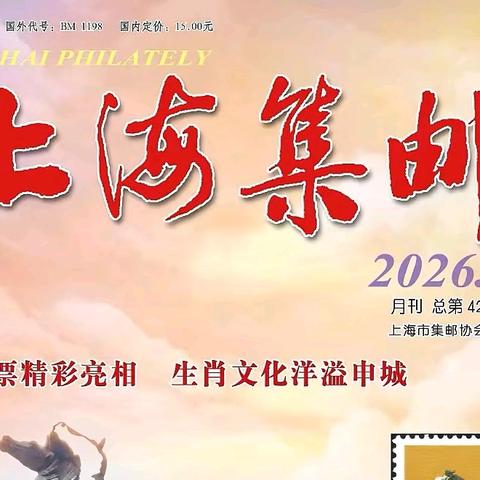 《上海集邮》2026年第2期