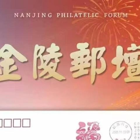 《金陵邮坛》2025第4期