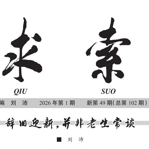 《求索》2026年第1期