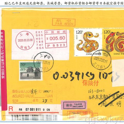 邮集欣赏：贴乙巳年特种邮票的国际挂号邮件（一框邮政历史类）