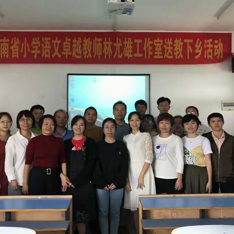 一课一得，聚沙成塔——海南省小学语文卓越教师林尤雄工作室送教下乡活动