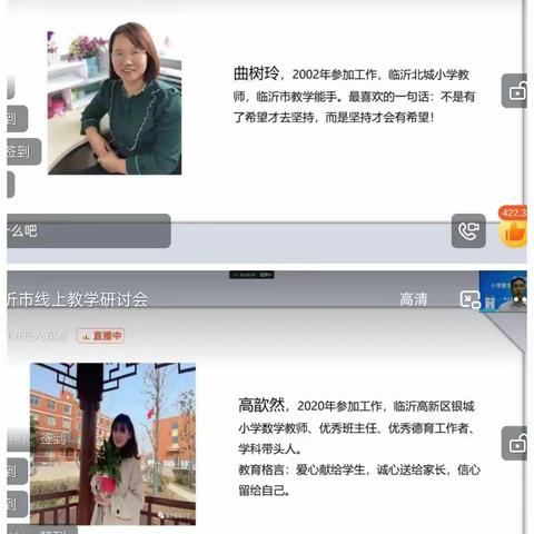 线上教研聚智慧，齐心协力促教学——常柴希望小学参与临沂市小学数学线上教学研讨会