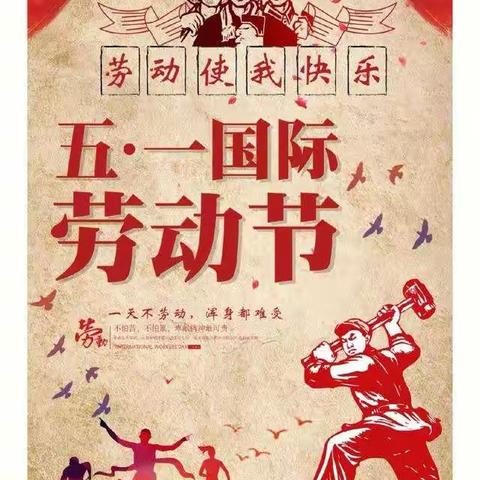 常柴希望小学2023年“五一”劳动节放假通知及温馨提示