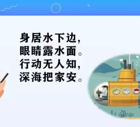 平邑街道小学“线上教学”教师基本功教育教学成果评比--一年级下册自制潜水艇模型教学设计