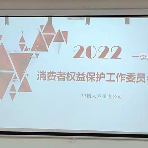 2022年一季度消费者权益保护工作委员会会议【奎屯公司】