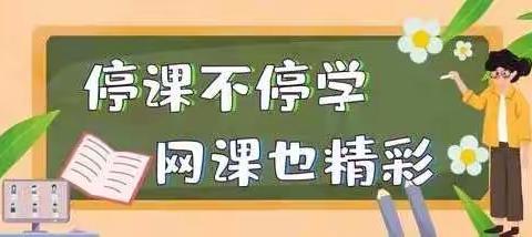 停课不停学 网课也精彩﻿ ——   马桥河镇中心小学线上教学