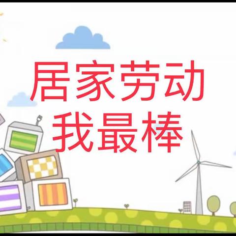 “劳”以启智      “动”以润心———全球通小学线上劳动教育