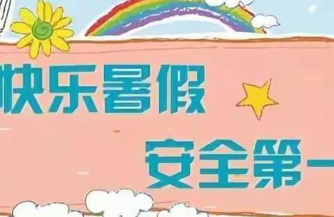 快乐过暑假 安全不放假 ——塘峡小学2022年暑假放假通知