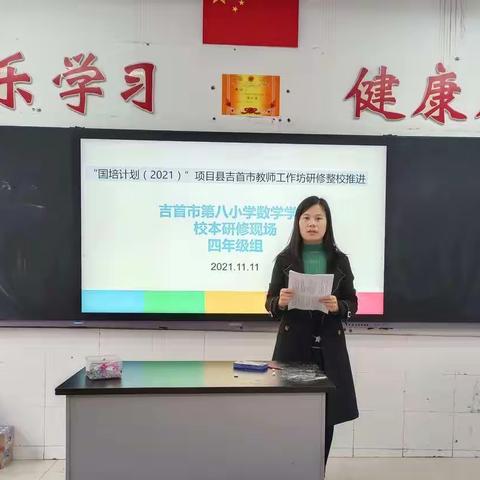 立足校本研修，发展教师专业——记“国培计划（2021）”项目县整校推进吉首市第八小学四年级数学组研修活动