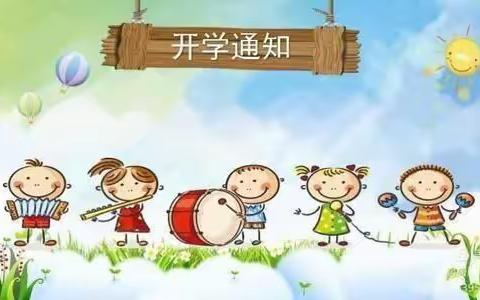 迪康乐幼儿园开学温馨提示     请查收