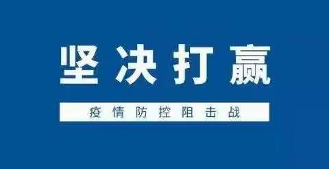 【马营子中心校】疫情防控倡议书