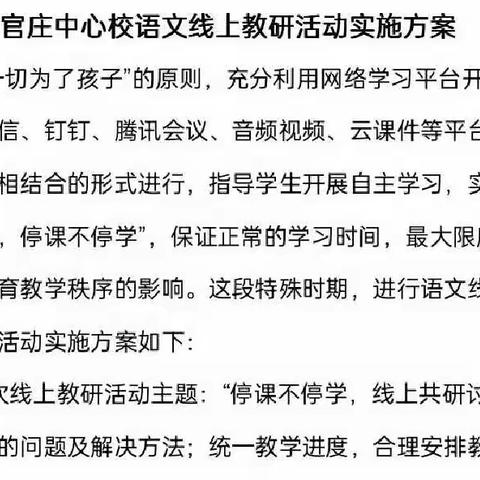 线上教研聚合力，云端提升绽芳华——官庄中心校语文教研活动