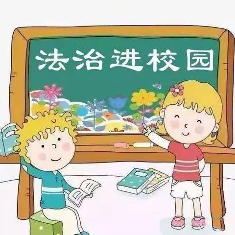 普法进校园，安全伴成长