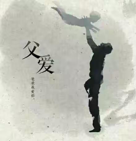 西关小学平行路幼儿园中班级部开展“父亲节”主题活动—《父爱如山•真情回馈》