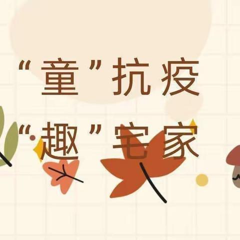 “疫”样时光，“童”样精彩——西关小学幼儿园居家生活指导大班篇（一）