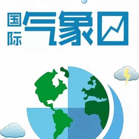 “童心探气象·你我共参与”——西关小学幼儿园国际气象日主题活动