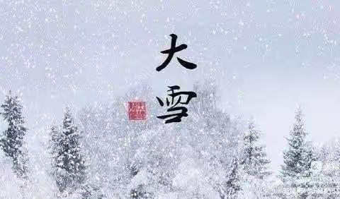 家园共育抗疫情，一起努力共成长——西关小学幼儿园“大雪节气”居家生活指导大班篇（十五）