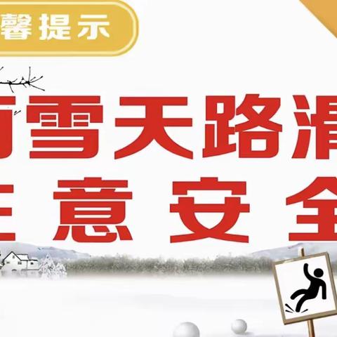 虎头镇中心幼儿园冰雪极端天气温馨提示