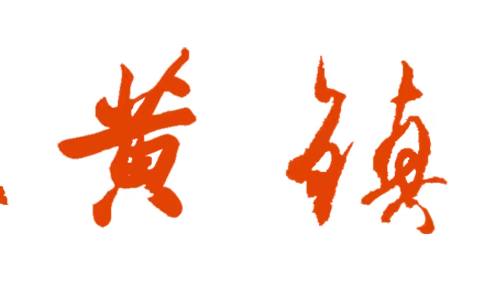 土黄镇小学2020年春季学期期末教学质量检测及暑假放假通知