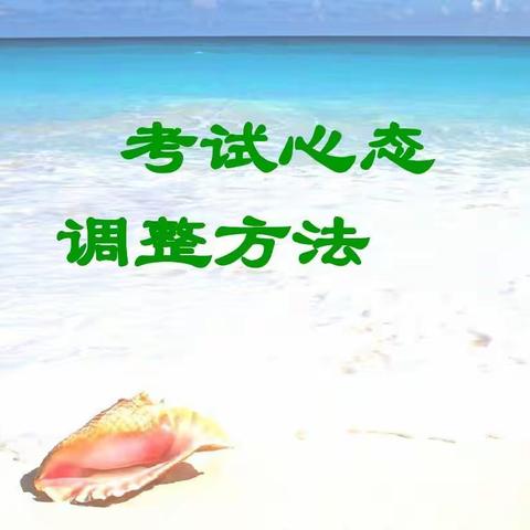 调整心态，轻松应考