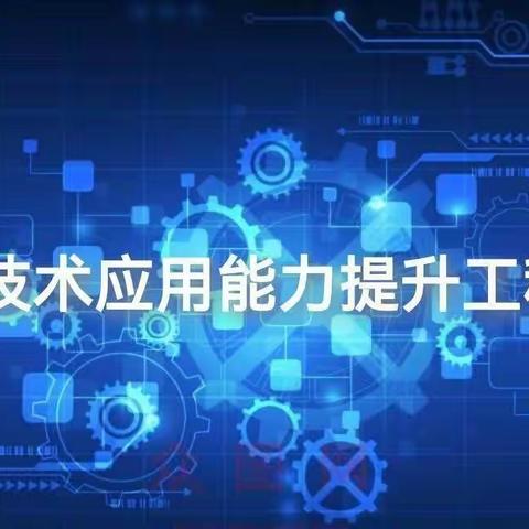 扎实校本研修，促进专业成长——淡水大埔小学信息技术研修活动