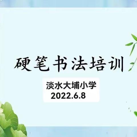 翰墨飘香，共筑成长——淡水大埔小学教师硬笔书法培训