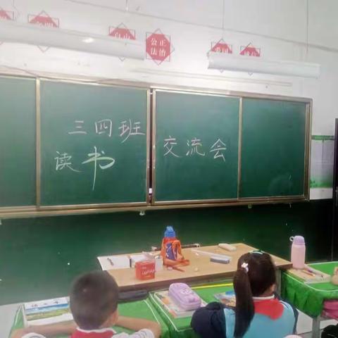 东街小学三四班读书交流会“阅读与我同行，书香伴我成长”