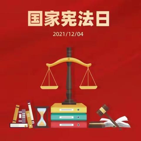 国家宪法日 | 关于国家宪法日的知识，你都知道吗？