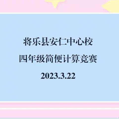 以赛促学，“算”出精彩——安仁中心校四年级数学简便计算比赛