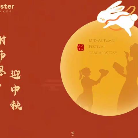 “迎中秋感师恩”我来表，富亭街小学一年级二班祝大家双节快乐🎉🎉🎉