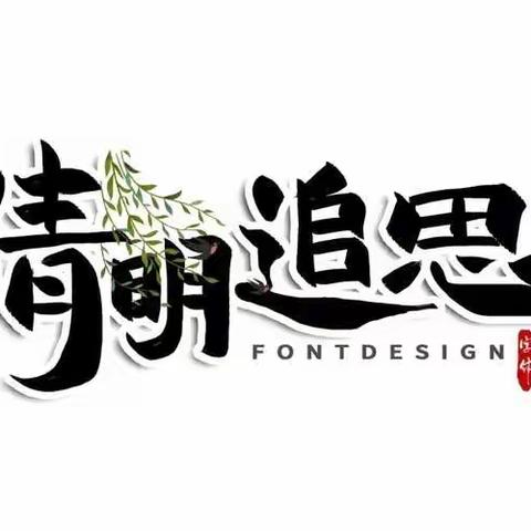 缅怀先烈 砥砺前行——汉华小学二四班清明祭祀活动