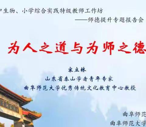 《为人之道与为师之德》报告会心得体会