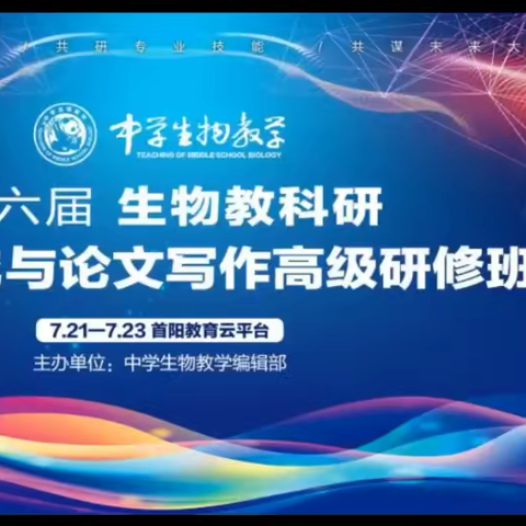 道阻且长，行则将至——开发区梁海燕初中生物工作室参加第六届生物教科研课题研究与论文写作高级研修活动