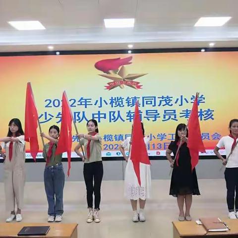 掌握少先队知识 提升辅导员能力 ——小榄镇同茂小学进行中队辅导员少先队知识考核