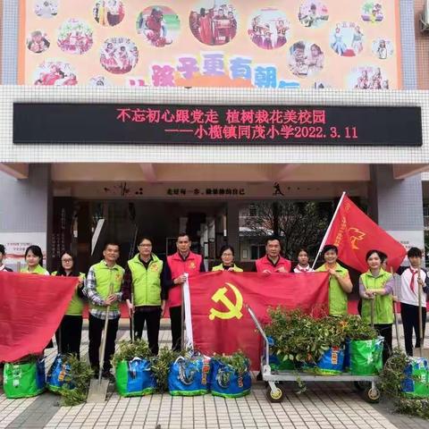 不忘初心跟党走    植树栽花美校园——小榄镇同茂小学开展植树节主题活动