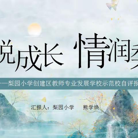 “怡”悦成长 “情”润梨园——梨园小学迎接洪山区教师专业发展学校创建评估工作