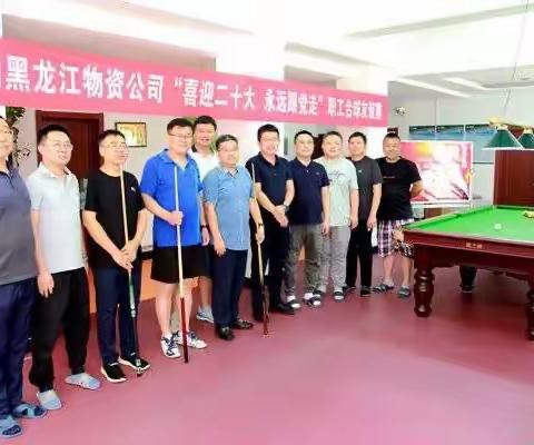 国网黑龙江物资公司举办“喜迎二十大 永远跟党走”职工台球友谊赛