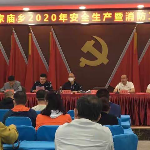 侯家庙乡2020年安全生产暨消防工作会