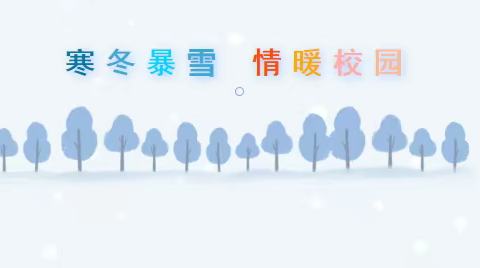 寒冬暴雪 情暖校园——平洋镇中心学校开展清雪劳动实践活动