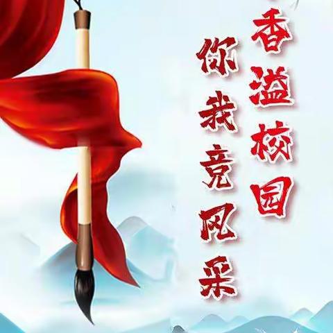平洋镇中心学校“社团文化艺术节”快乐阅读社团比赛活动