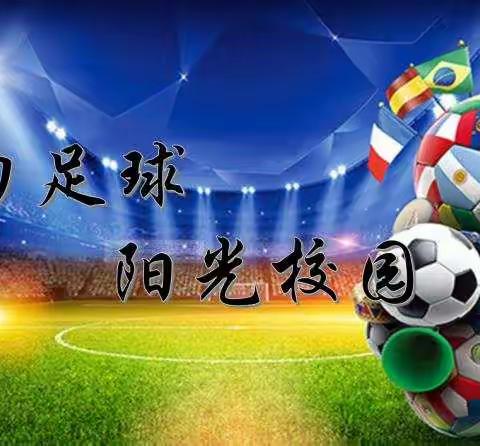 【平洋镇中心学校】“活力足球       阳光校园” 足球队建队仪式