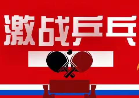爱“乒”才会赢  |  平洋镇中心学校乒乓球节圆满闭幕