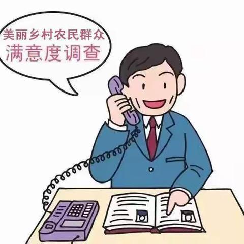 群众满意度调查开始啦！请为我们共同的家园——龙廷镇，点赞喝彩，大声说“非常满意”！