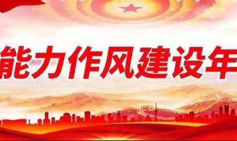 后勤“能力作风建设年”活动（一）