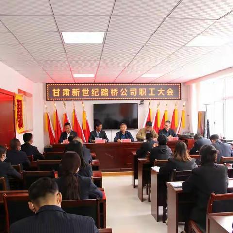 甘肃新世纪公司召开职工大会