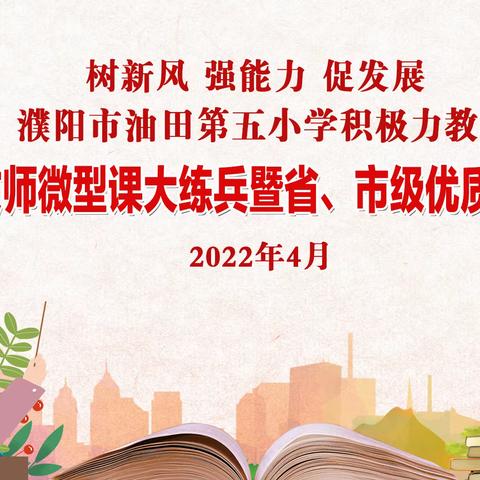 “研课魅力绽放，学习收获成长”——濮阳市油田第五小学中青年教师微型课大练兵暨省、市优质课选拔赛（英语组）