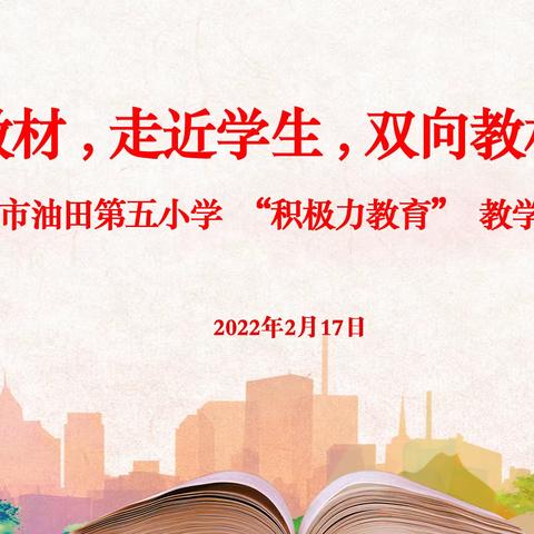 “走进教材，走进学生，双向教材解读”-濮阳市油田第五小学英语组“积极力教育”教学研讨