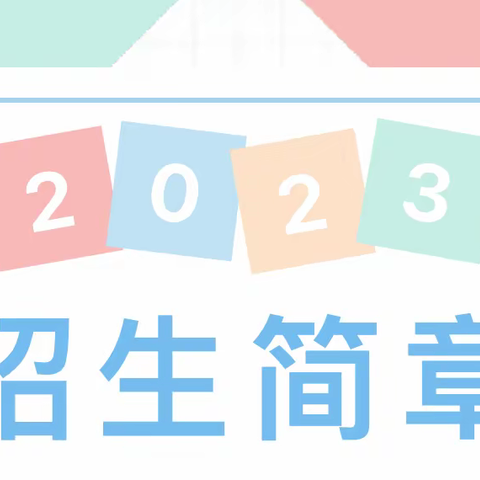 勐腊县勐润双语幼儿园2023年秋季招生简章