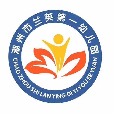 潮州市兰英第一幼儿园2022年秋季小班新生补录通知